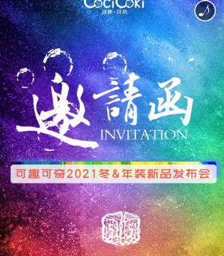 可趣可奇,童装品牌招商,发布会
