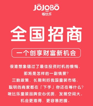 JOJOBO,啾比乐,童装品牌加盟