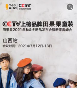 田果果,童装品牌招商加盟,订货会