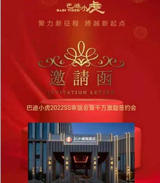 巴迪小虎,童装招商加盟,审版会