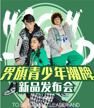 界旗,童装品牌,招商加盟