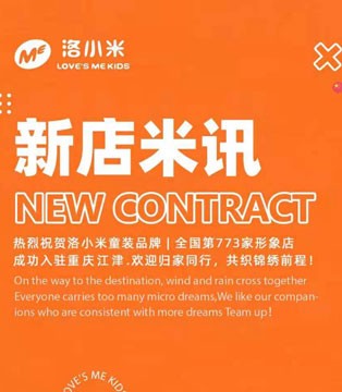 洛小米,童装招商加盟,签约