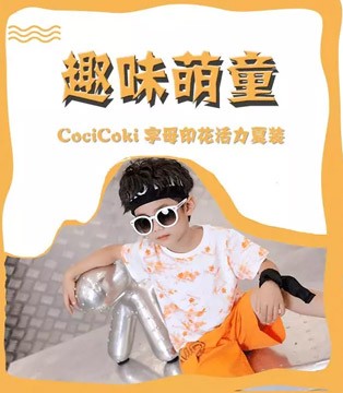 可趣可奇,童装品牌,招商加盟
