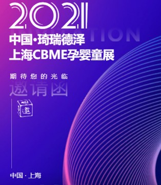 琦瑞德泽,上海CBME孕婴童展,品牌招商加盟