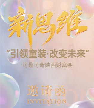 可趣可奇,童装品牌,招商加盟,新品订货会