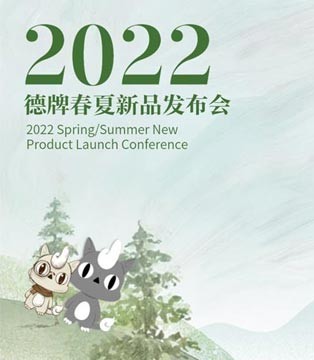 德牌2022春夏新品发布会即将开幕 期待您的莅临