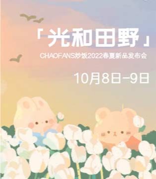 炒饭,童装品牌,招商加盟,发布会