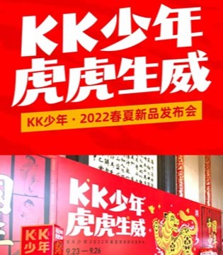 熱烈祝賀KK少年2022春夏新品訂貨會圓滿結束！