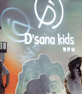 蒂萨纳,童装招商加盟,童装品牌,订货会