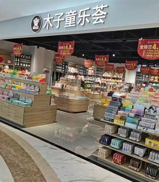 重庆木子童乐荟新店开业啦 欢迎您的光临！