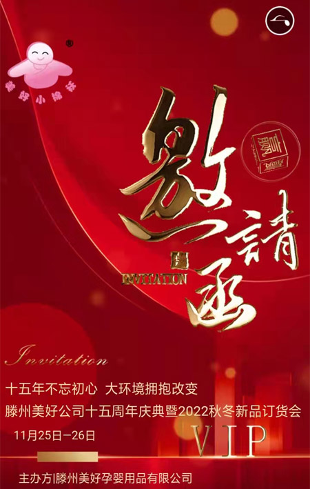 滕州美好公司十五周年庆典暨2022秋冬新品订货会