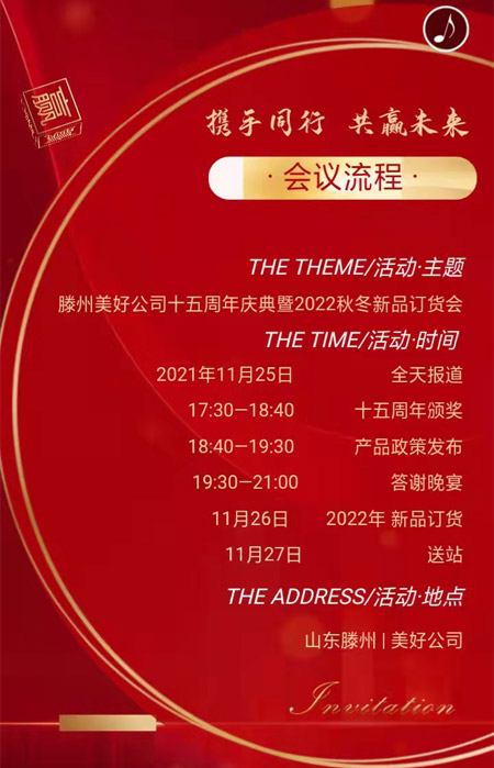 滕州美好公司十五周年庆典暨2022秋冬新品订货会