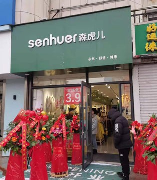森虎儿,童装招商加盟,开业