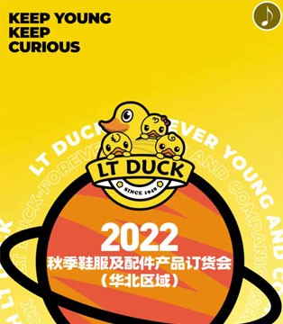 LT DUCK小黄鸭2022年Q3鞋服新品发布会即将启航 ！