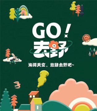 GO 去野！ULLU优露童装—22秋新品发布会诚邀您的出席