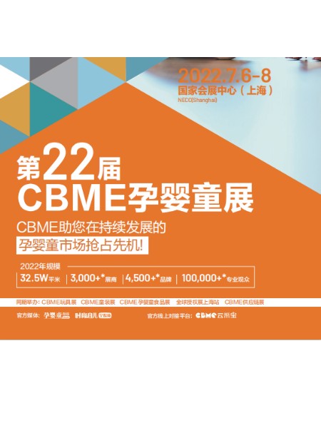 2022上海cbme2022上海孕婴童展童装品牌2022春季新品