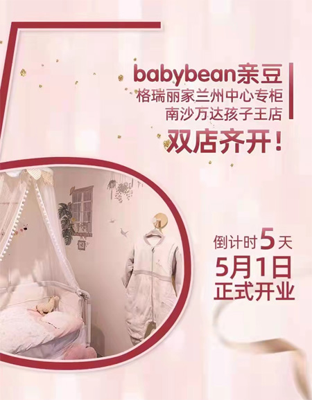 babybean�H豆双店齐开 预祝开业大吉！