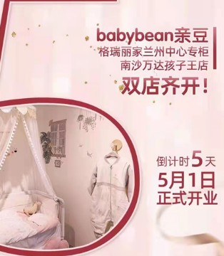 babybean親豆双店齐开 预祝开业大吉！