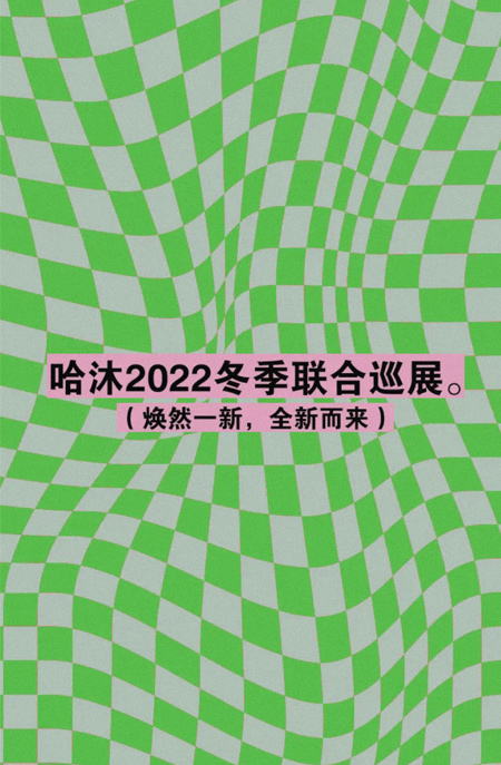 哈沐2022冬季聯合巡展杭州站即將舉辦 期待您的蒞臨