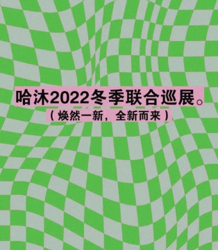 哈沐2022冬季�合巡展杭州站即�⑴e�k 期待您的�W�R