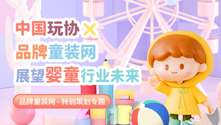 品牌童装网/中国玩协展望婴童行业未来