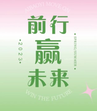艾宝依AIBAOYI 2023春夏新品发布会诚邀您的莅临