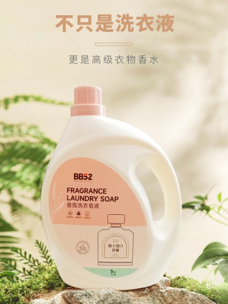 BB52香氛洗衣皂液