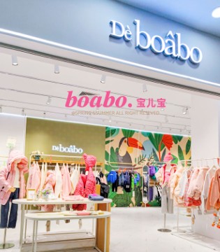 繁华的街角 有一家温馨小店叫宝儿宝boabo.