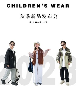 1+2=3童装,童装品牌,订货会,秋冬新品