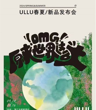ULLU优露2024春夏新品发布会-原来世界很大