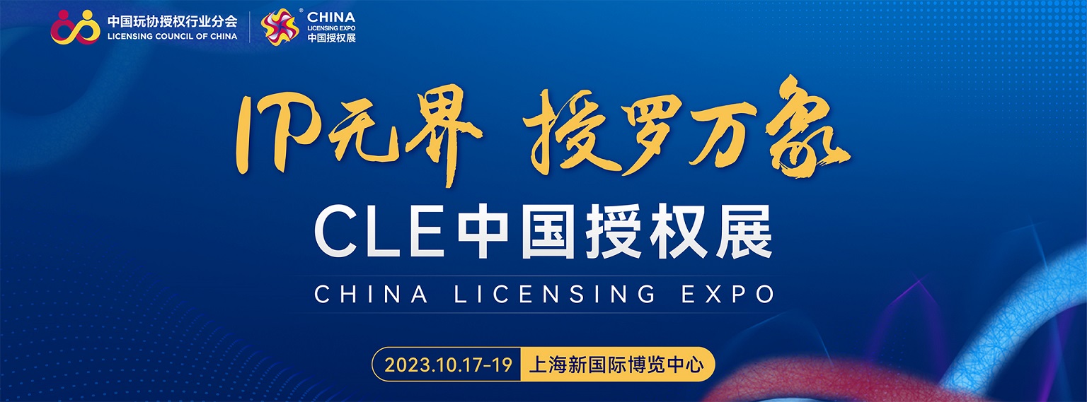 2023年CLE中國授權展-中國玩具和嬰童用品協會