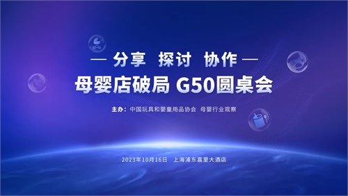 @母婴店 如何破局把握新机遇？这场圆桌会给你答案