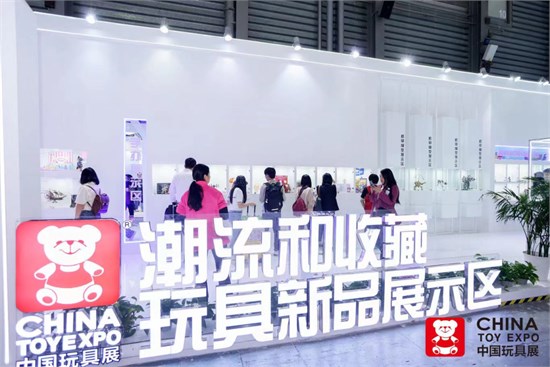 聚势谋新 中国玩协四展暨CLE创意品质生活节盛大开幕