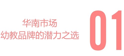 读懂广东，幼教企业布局2024不可忽视的价值高地