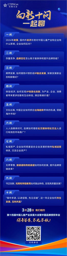 中国玩协 2024向新十问 行业大会一起聊！