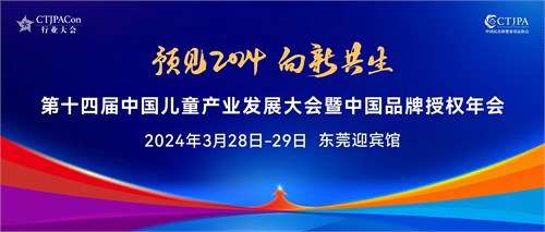 中国玩协 2024向新十问 行业大会一起聊！