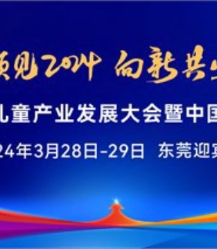 中国玩协 2024向新十问 行业大会一起聊！
