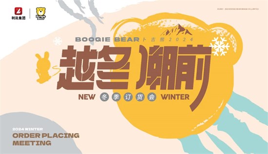  Boogie Bear韩系原创设计师品牌2024冬季新品订货会圆满收官！