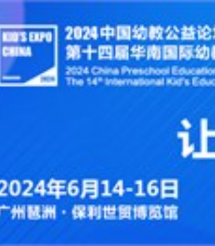 6月广州之约 2024第十四届华南幼教展为幼教变革谋方向
