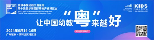 6月广州之约 2024第十四届华南幼教展为幼教变革谋方向
