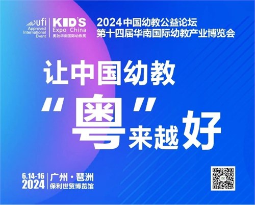 2024中国幼教公益论坛暨第14届华南国际幼教产业博览会通知