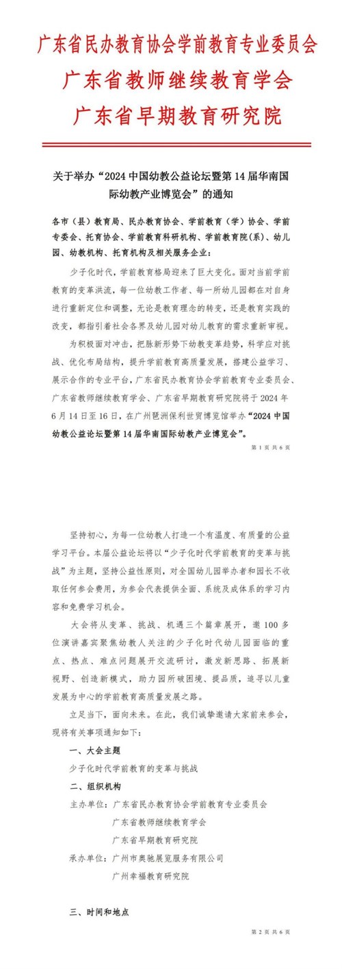 2024中国幼教公益论坛暨第14届华南国际幼教产业博览会通知