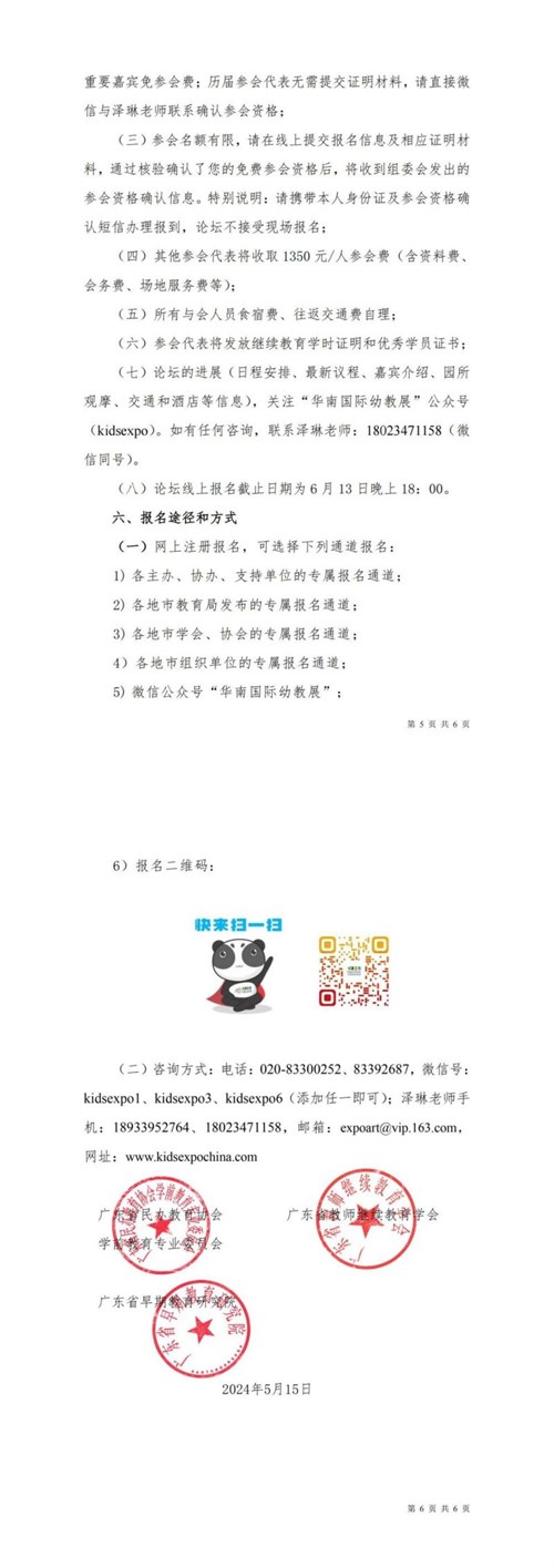 2024中国幼教公益论坛暨第14届华南国际幼教产业博览会通知