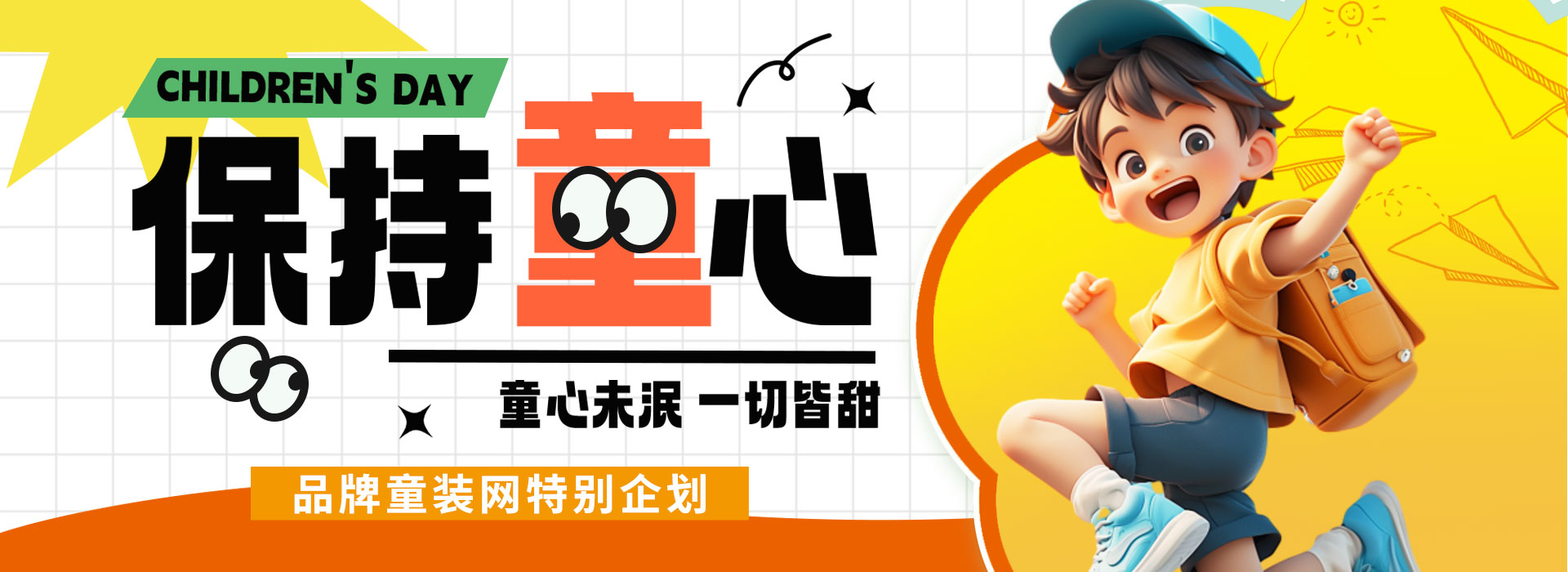 童心未泯，一切皆甜 ,六一儿童节特别策划