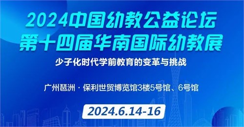 6月14日广州丨2024中国幼教公益论坛 少子化时代学前教育
