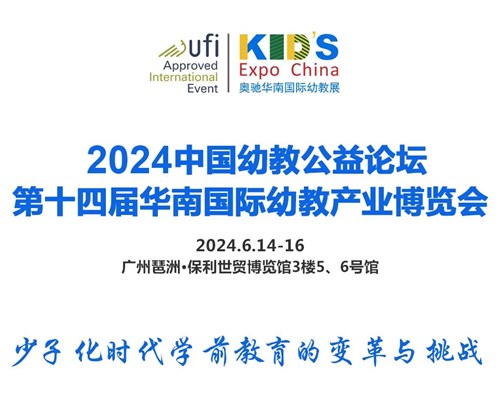6月14日广州丨2024中国幼教公益论坛 少子化时代学前教育