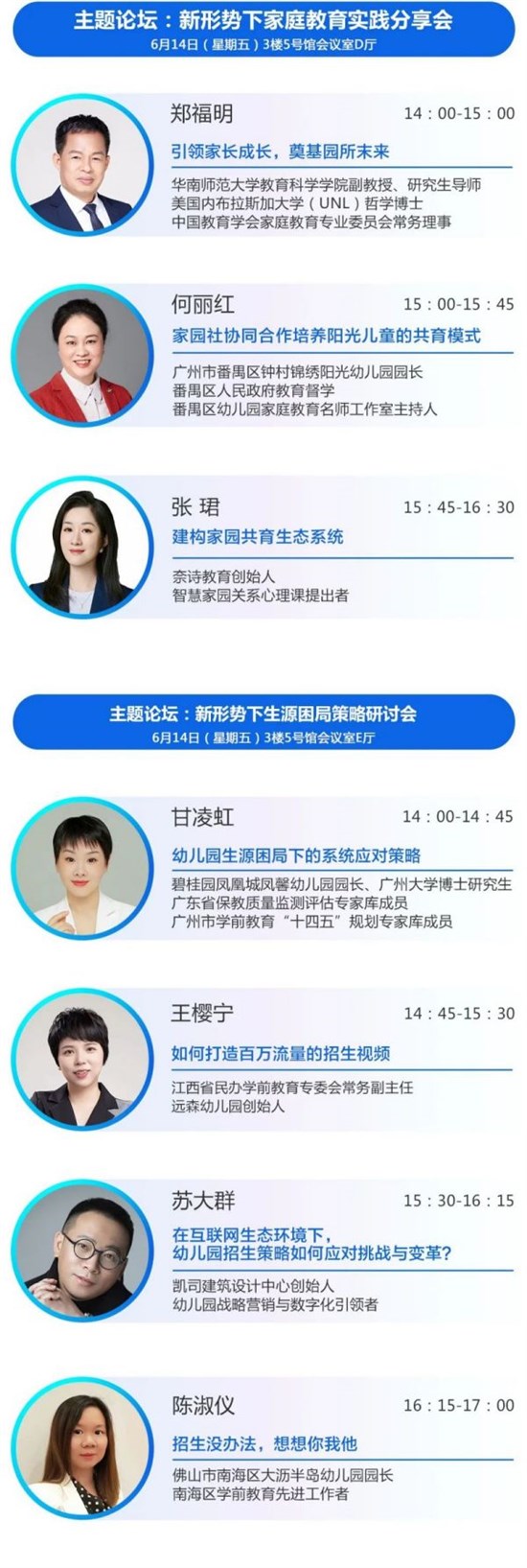 6月14日广州丨2024中国幼教公益论坛 少子化时代学前教育