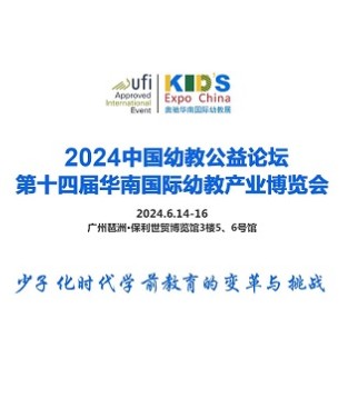 6月14日广州丨2024中国幼教公益论坛 少子化时代学前教育