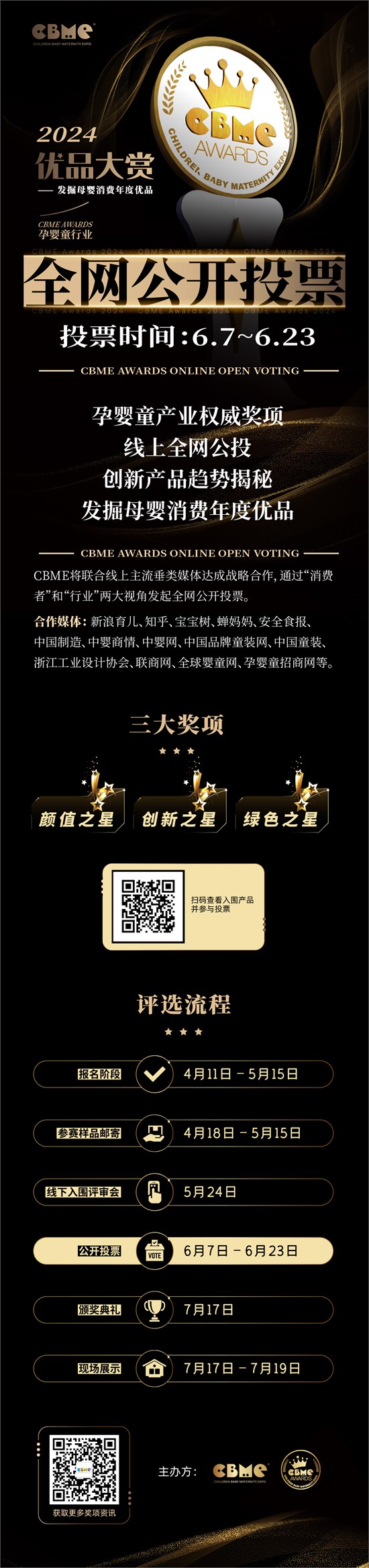 2024 CBME AWARDS优品大赏公投正式启动！