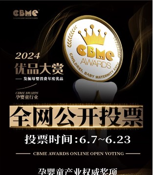 投票 | 2024 CBME AWARDS优品大赏公投正式启动！